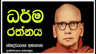 ධර්ම රත්නය  රේරුකානේ චන්දවිමල හිමි බෞද්ධයාගේ අත්පොත [upl. by Vokaay937]