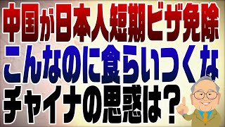 1165回 中国が日本人の短期ビザ免除 その裏の狙いとは [upl. by Arytal]