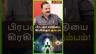 பிரபஞ்ச சக்தியை கிரகிக்கும் கும்பம் I kumbam I rasipalangal I tamilastrology I கும்ப ராசி I [upl. by Reynolds979]