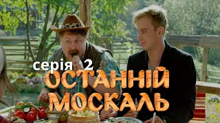 НАЙКРАЩА СІМЕЙНА КОМЕДІЯ Останній Москаль Серія 2 Український Серіал [upl. by Rihat]