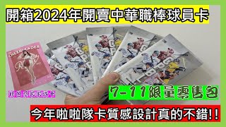 【開箱】開箱2024年開賣中華職棒球員卡今年啦啦隊卡質感設計真的不錯 [upl. by Hudgens719]