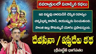 Devasena Shashti Devi Story  దేవసేనా షష్ఠీదేవి కథDevibhagavatam  By Sri Vaddiparti Padmakar Garu [upl. by Angelico]