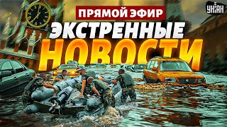 Экстренно Гудит вся РФ ОРСК вода сносит целые дома НАТО в Украине и помощь ВСУ Наше времяLIVE [upl. by Aissatsana]