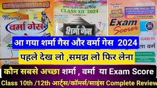 पहले देख लो समझ लो  कौन सा गैस पेपर ले  वर्मा की  शर्मा गैस  Exam Score  Jac Board Exam 2024 [upl. by Enerual329]