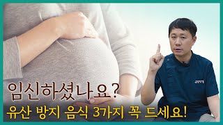 임신 초기 유산 방지에 좋은 음식 3 가지 추천 [upl. by Anaid]