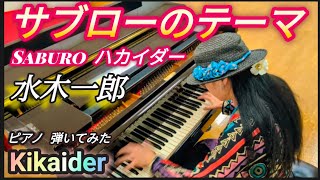 ハカイダー「サブローのテーマ」 ピアノアレンジ kikaider キカイダー 弾いてみた piano フル [upl. by Yecaw794]