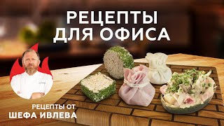 БЫСТРЫЕ РЕЦЕПТЫ ДЛЯ ОФИСА ОТ ШЕФА ИВЛЕВА [upl. by Atiruam304]