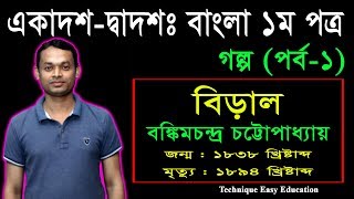 বিড়াল গল্প  বঙ্কিমচন্দ্র চট্টোপাধ্যায়  HSC Bangla 1st Paper Golpo Biral Part1  Goddo [upl. by Stuart97]