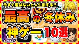 【おすすめスマホゲーム】2023年決定版冬休みに遊ぶと人生が変わる神ゲーTOP10【年末年始 無料 無課金 面白い ソシャゲ】【ランキング】 [upl. by Kori]