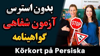 Körkort på persiska  Teoriprov [upl. by Aicitan]