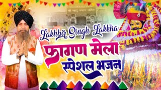 Lakhbir Singh Lakkha  फागण मेला स्पेशल भजन  Khatu Shyam Ji Bhajan Jukebox  Shyam Bhajan [upl. by Durrej]