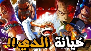 مانجا ون بيس الفصل 1117🔥 أخيرااً الكشف عن الخائن في عائلة الدي 😨🔥 صدمة لم تكن متوقعة بالمرة😔 [upl. by Anoj]