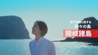 【JTB×隠岐の島】松下奈緒さんが紹介する隠岐の島とJTBの取組み（フルバージョン） [upl. by Waldron]