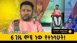 ይቅር ማለት ለበዳይ አይደለም ለተበዳይ ነው dawitdreamsdawitdreams ethiopian love motivation dagmawiaseffa [upl. by Corina]