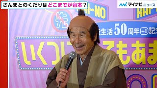 間寛平、新喜劇さんまとのくだり「出てきた時から全部アドリブ」さんま出演10分予定が40分に 間寛平 芸能生活50周年1 年記念ツアー「いくつになってもあまえんぼう」 [upl. by Anerroc505]