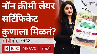 IAS Pooja Khedkar Case  NonCreamy Layer Certificate कुणाला मिळतं [upl. by Phare]