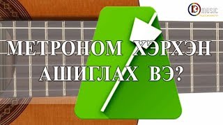 Метроном ашиглан хэрхэн хөгжмөө давтах вэ  Гитарын хичээл №10 [upl. by Noruq]