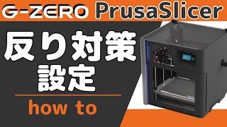 【GZERO・PrusaSlicer How to  2】反り対策設定 [upl. by Coniah]