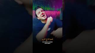 دكتور اكتبلي روشته ده الهم ماسك في الجته  حالة واتس جامده اوي  اغاني جديده  حالات واتس جديده [upl. by Eniamrahs656]