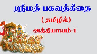 Gita Chapter 1  Tamil [upl. by Gladys]