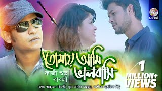 Kazi Shuvo  Babli  Tomay Ami Bhalobashi  তোমায় আমি ভালোবাসি  Romantic Music Video [upl. by Enellij548]