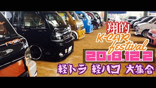 2018122 翔的KCAR festival 軽トラ 軽ハコ大集合 に 行ってきました 【軽トラ カスタム】 [upl. by Amikehs]