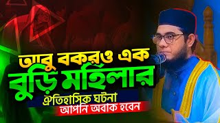 আবু বকর ও এক বুড়ি মহিলার ঐতিহাসিক ঘটনা  Mufti Shahidur Rahman Mahmudabadi New Waz 2024  BD waz [upl. by Ellainad]