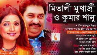 কুমার শানু ও মিতালী মুখার্জীর বাংলা গান  Kumar Sanu and Mitali Bangla Song  Indo Bangla Music [upl. by Peggir859]