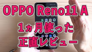 OPPO Reno11 A を1か月使って思う正直レビュー。良くないこともはっきり言います [upl. by Ecniuq]