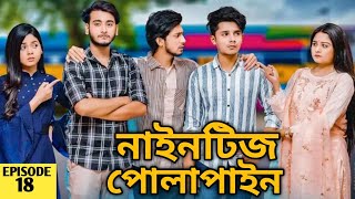 Nineties Polapain  নাইনটিজ পোলাপাইন  Episode 18  Prank King Drama Serial  Bangla New Natok 2024 [upl. by Naima304]