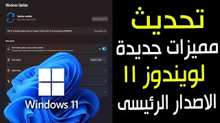 تحديث جديد لويندوز 11 الاصدار الرئيسى يضيف مميزات جديدة ويعالج مشكلات فى النظام [upl. by Mayworm]
