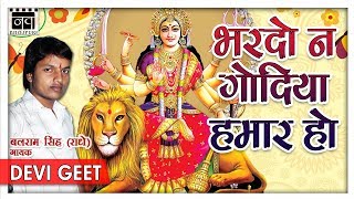 Balram Singh Radhe का नया देवी गीत Bhardo Na Godiya Hamaar Ho  Bhojpuri Devi Geet 2017 [upl. by Ennovyhs]