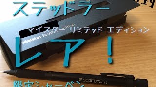 1000本限定！ステッドラー 東急ハンズ限定シャープ マイスターリミテッドエディション 開封 [upl. by Avot]