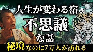 人生が変わる宿の不思議な話。秘境なのに7万人が訪れた場所。 [upl. by Keslie]