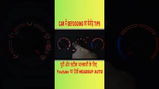 CAR में DEFFOGING का ये TIPS जान लें कभी नहीं होगी परेशानी  CAR DEFFOGING  HEADSUP AUTO  FOG [upl. by Assirat]