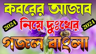 কবরের আজাব নিয়ে কষ্টের gojol 🔥 Islamic Bangla gojol 🔥 Ghazal bangla 🔥 Gojol 2024 🔥 Viral gojol 2024 [upl. by Cordeelia318]