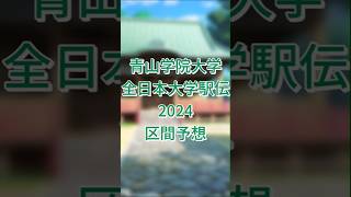 青山学院大学 区間予想 【全日本大学駅伝562024】 [upl. by Katlin968]