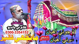 Manjhi Faqeer sindhi song 2024 Man Joe Ahyan So ee Ahyan [upl. by Morgen522]