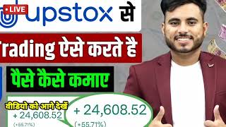 upstox se paisa kaise kamaye उपस्टॉक्स से ₹100000 हर महीने कमाए viral earning video viralvideo [upl. by Zsamot997]