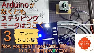 電子工作 Arduino がなくとも ステッピングモーター は動く 3 ナレーション編 ステッピングモーター の駆動方法 amp 調整 と 具体的な 応用例 PCB at home by sovol ） [upl. by Jak]