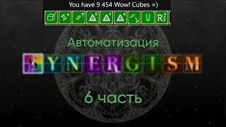 Synergism 6 часть Автоматизация [upl. by Lance]