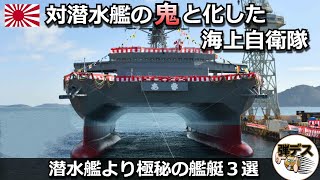 対潜水艦の鬼と化した海上自衛隊「潜水艦より極秘の艦艇３選」【弾丸デスマーチ】【ゆっくり解説】 [upl. by Urbani]