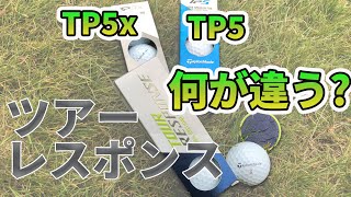 テーラーメイドツアーレスポンスとTP5TP5xを比較試打｜コスパの良いゴルフボールを探す｜TaylorMade Tour Response VS TP5＆TP5X [upl. by Eentruoc]