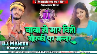 Baba Ho Mar Dihi Gorki Par Mantar Viral BolBam Dj Song 2024 Maghi Dj Manish Kodwari।Aashish Yadav [upl. by Ahsilrae]