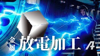 把閃電用在工業！？能摧毀一切的金屬「放電加工」原理 [upl. by Googins]