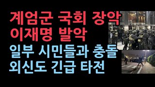 계엄군 국회 완전 장악 이재명의 충격 발악 일부 시민들과 계엄군 충돌외신도 긴급 타전 [upl. by Hallette760]