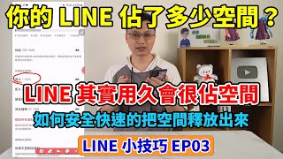 LINE小技巧EP3│手機空間不夠用？其實LINE用越久會越佔空間！要如何釋放空間，把儲存空間還給手機呢？也說明LINE會肥大的原因以及內建的清理到底清了些什麼！你的LINE佔了手機多少空間呢？ [upl. by Lopes858]