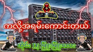 ထိုင်းdj မြူးမြူးလေး ကလို့အရမ်းကောင်းတယ်😍 [upl. by Krahmer771]