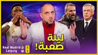 ريال مدريد ولايبزيغ تأهل رغم الفوضى وهنا تحليل اسباب ظهور ريال مدريد بهذا الشكل [upl. by Lenci]