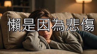 癱在沙發上的人看過來 懒是因为悲伤 懶惰的真正原因 童年創傷 [upl. by Tteve]